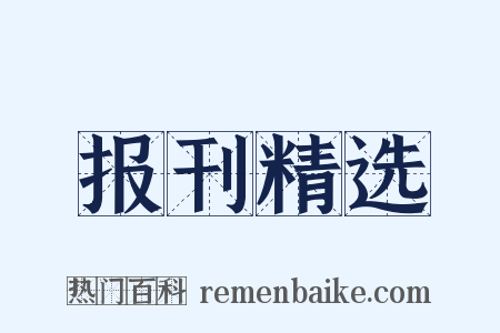 报刊精选是什么意思的图片